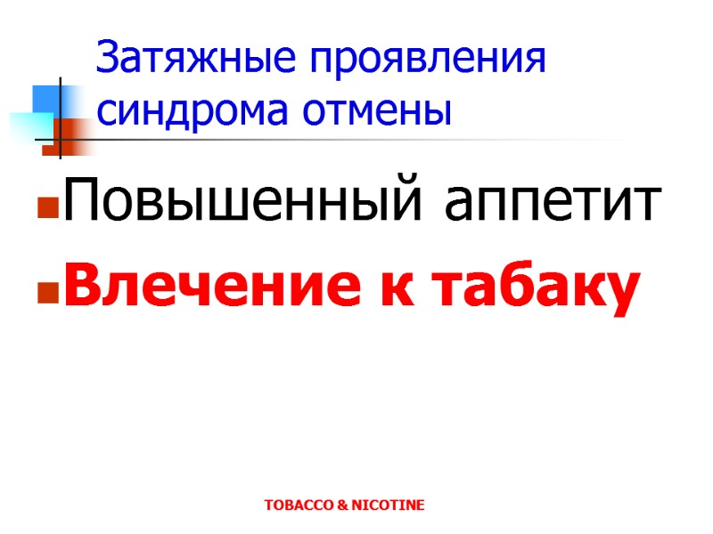 Затяжные проявления синдрома отмены Повышенный аппетит Влечение к табаку TOBACCO & NICOTINE